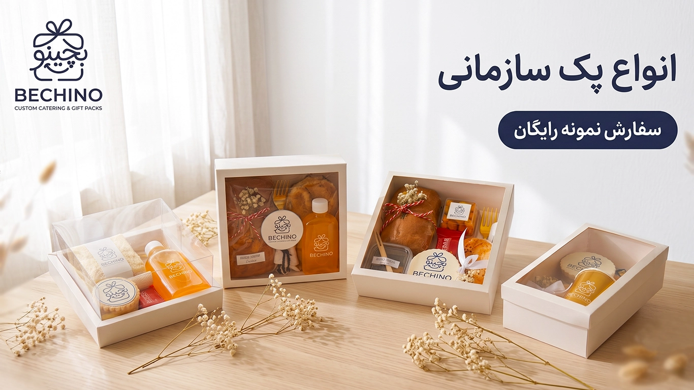 پک پذیرایی سازمانی