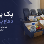 پک پذیرایی دفاع تهران