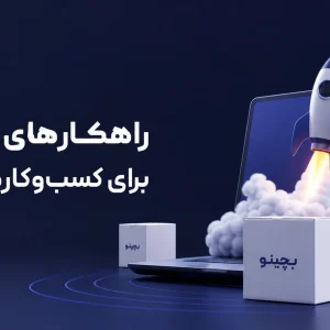 خرید پک پذیرایی همایش و سمینار