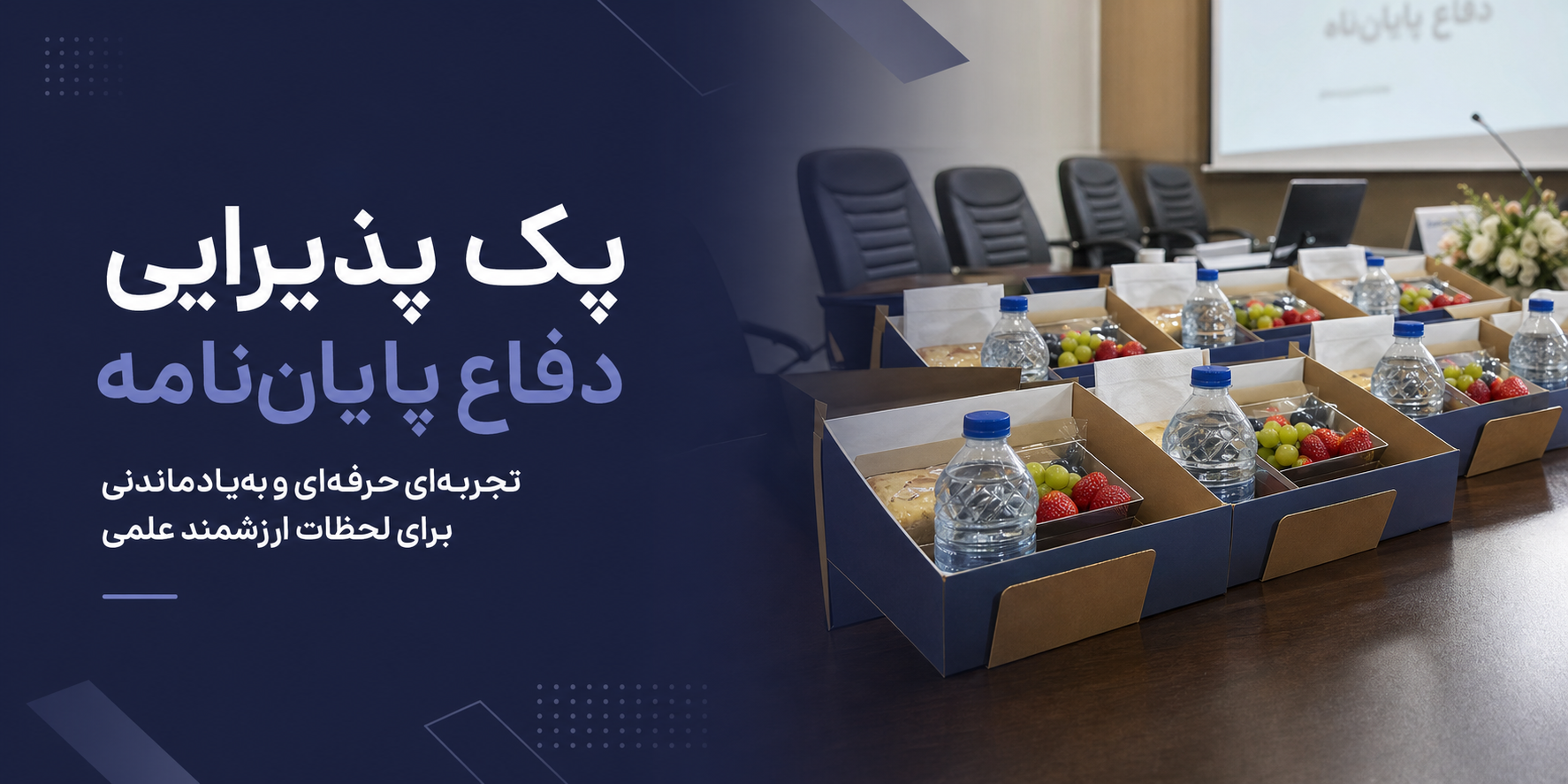 پک پذیرایی دفاع تهران
