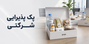 راهنمای کامل انتخاب و خرید پک پذیرایی شرکتی حرفه ای