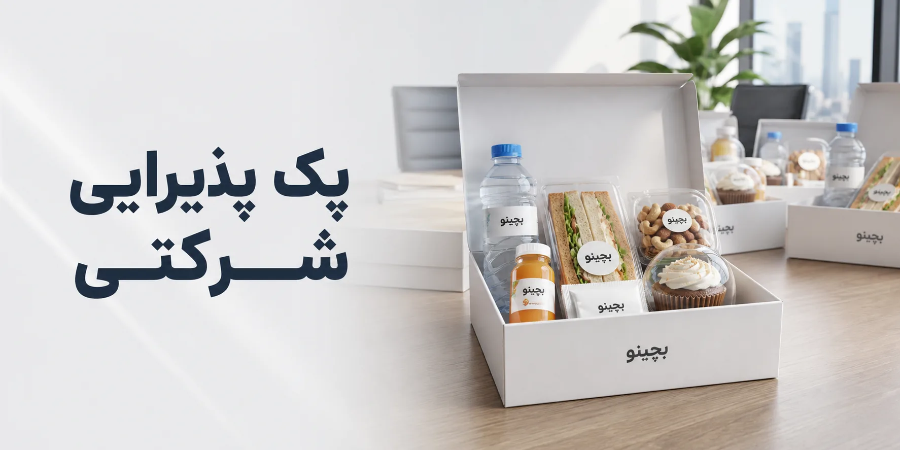 راهنمای کامل انتخاب و خرید پک پذیرایی شرکتی حرفه ای