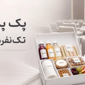 راهنمای کامل پک پذیرایی تک نفره همایش و نکات خرید