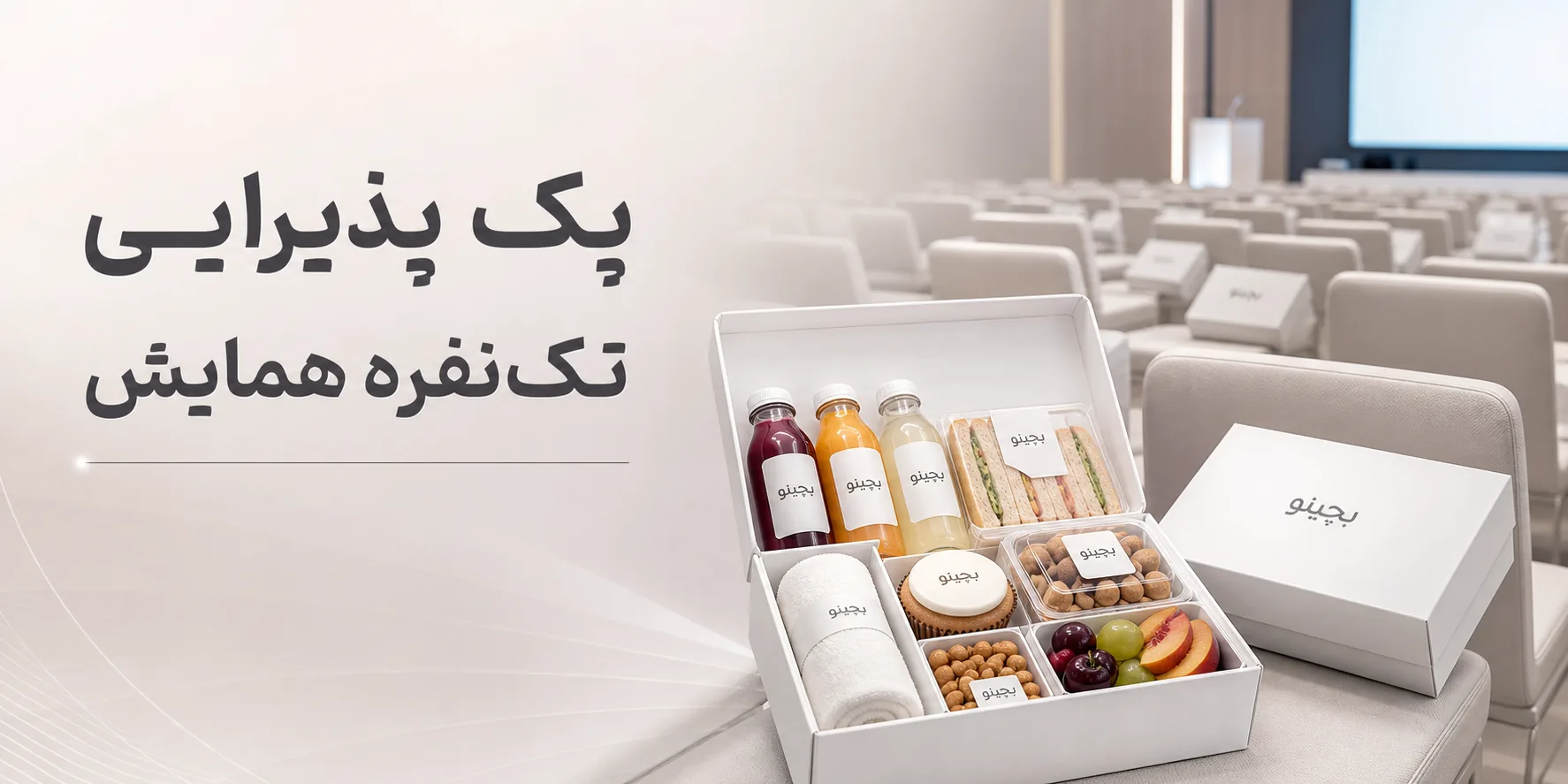راهنمای کامل پک پذیرایی تک نفره همایش و نکات خرید