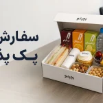 سفارش عمده پک پذیرایی؛ راهنما، نکات مهم و قیمت