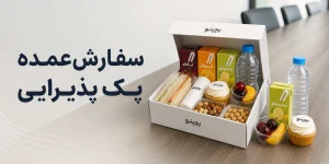 سفارش عمده پک پذیرایی؛ راهنما، نکات مهم و قیمت