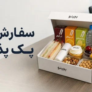 سفارش عمده پک پذیرایی؛ راهنما، نکات مهم و قیمت