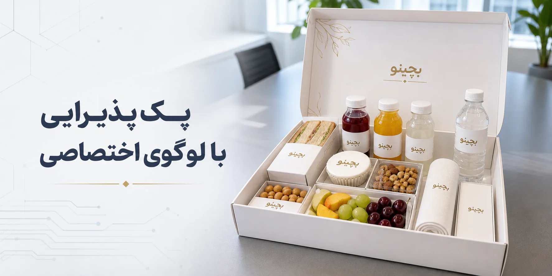 پک پذیرایی با لوگوی اختصاصی؛ راهنمای کامل سفارش و خرید