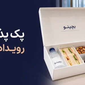 پک پذیرایی رویداد تجاری