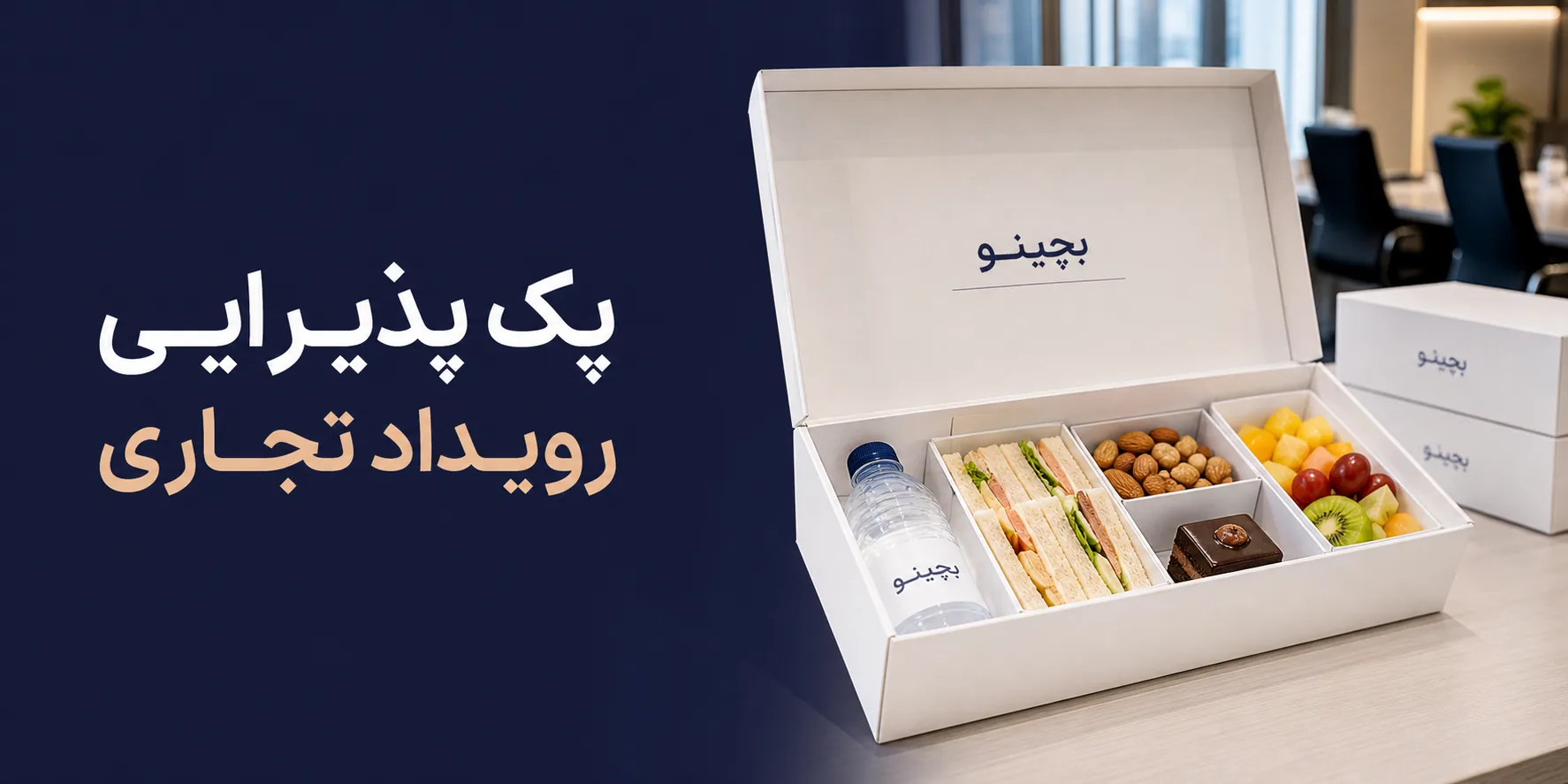 پک پذیرایی رویداد تجاری