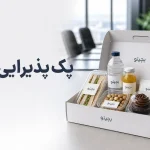 پک پذیرایی سازمان؛ راهنمای انتخاب، طراحی و خرید حرفه ای