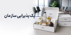 پک پذیرایی سازمان؛ راهنمای انتخاب، طراحی و خرید حرفه ای