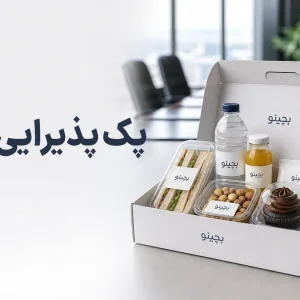پک پذیرایی سازمان؛ راهنمای انتخاب، طراحی و خرید حرفه ای
