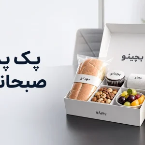 پک پذیرایی صبحانه کاری؛ انتخاب حرفه ای برای جلسات و همایش ها