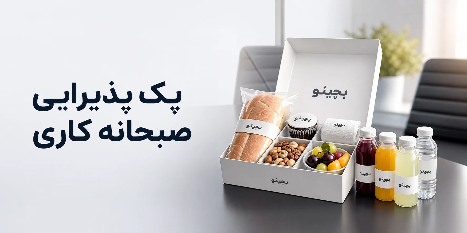 پک پذیرایی صبحانه کاری؛ انتخاب حرفه ای برای جلسات و همایش ها