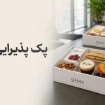 پک پذیرایی عصرانه؛ راهنمای کامل انتخاب و سفارش