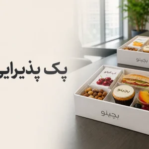 پک پذیرایی عصرانه؛ راهنمای کامل انتخاب و سفارش