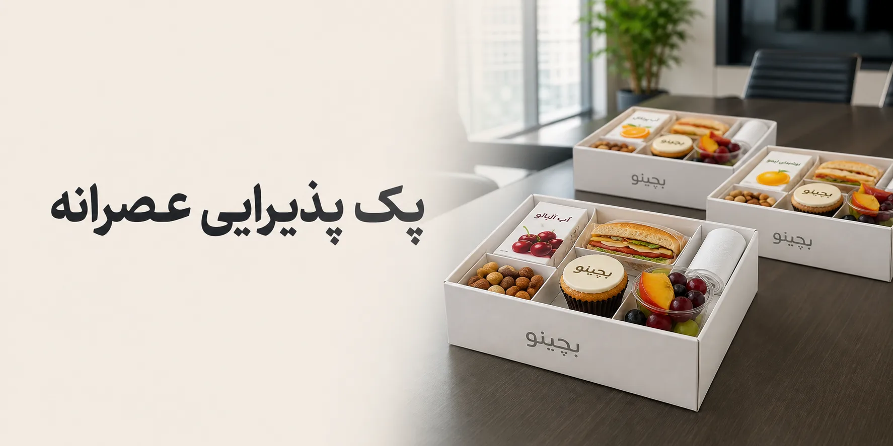 پک پذیرایی عصرانه؛ راهنمای کامل انتخاب و سفارش