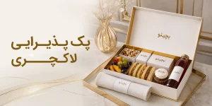 پک پذیرایی لاکچری؛ همه چیز درباره یک پذیرایی شیک و حرفه ای