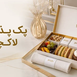 پک پذیرایی لاکچری؛ همه چیز درباره یک پذیرایی شیک و حرفه ای