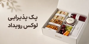 پک پذیرایی لوکس رویداد؛ راهنمای انتخاب، طراحی و سفارش