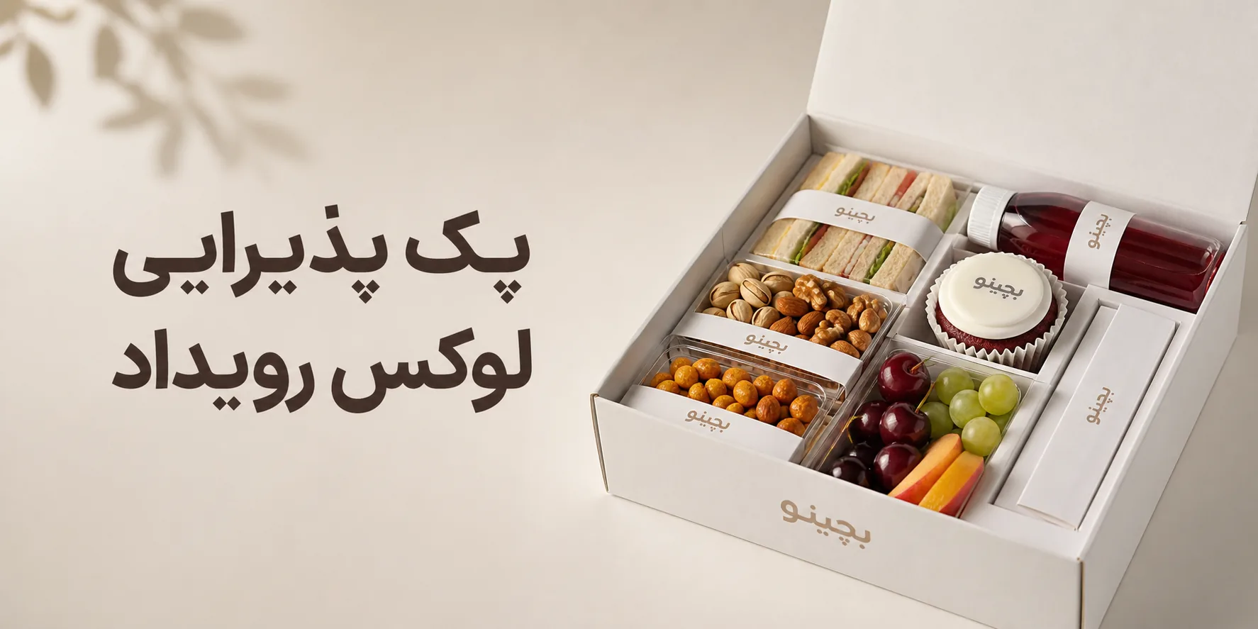 پک پذیرایی لوکس رویداد؛ راهنمای انتخاب، طراحی و سفارش