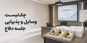 چک لیست کامل وسایل و پذیرایی جلسه دفاع؛ راهنمای صفر تا صد