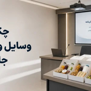 چک لیست کامل وسایل و پذیرایی جلسه دفاع؛ راهنمای صفر تا صد